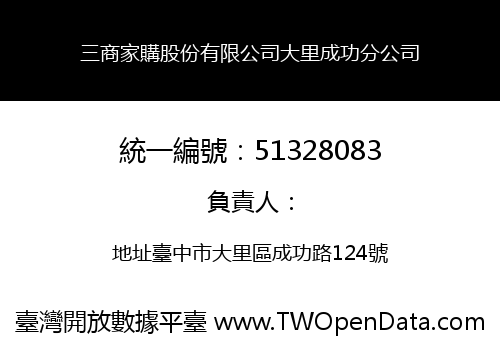 三商家購股份有限公司大里成功分公司