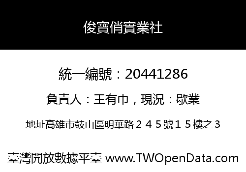 俊寶俏實業社