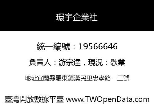 環宇企業社