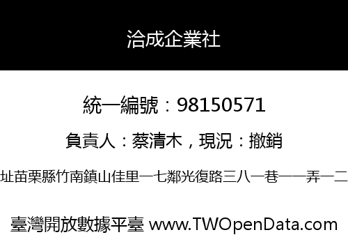 洽成企業社