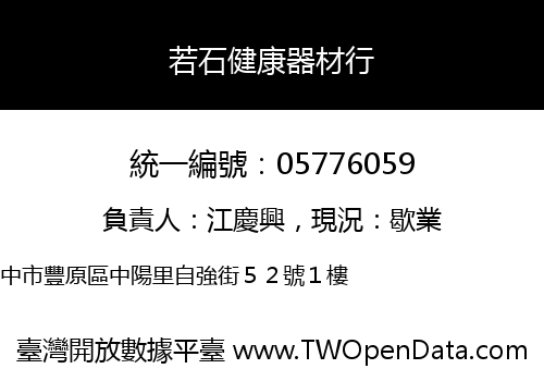 若石健康器材行