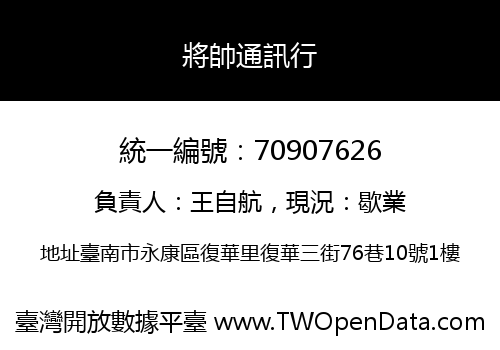 將帥通訊行