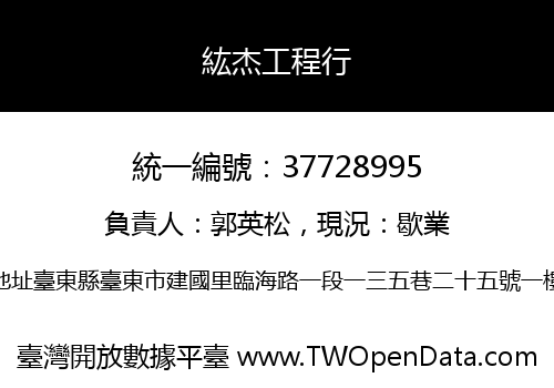 紘杰工程行