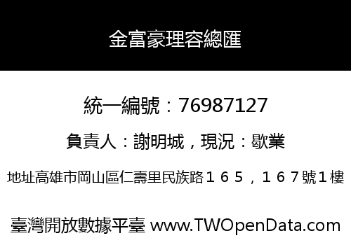 金富豪理容總匯