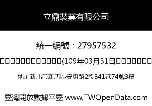 立鼎製業有限公司