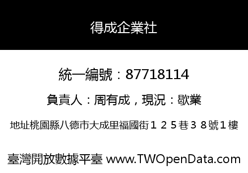 得成企業社
