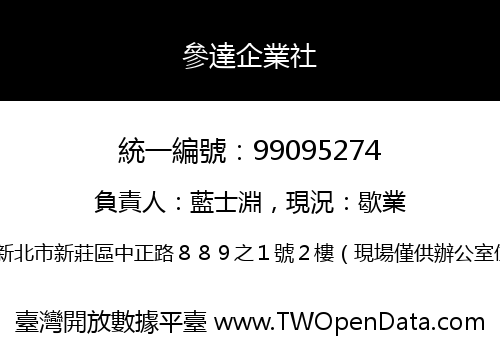 參達企業社