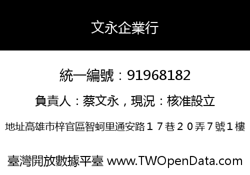 文永企業行