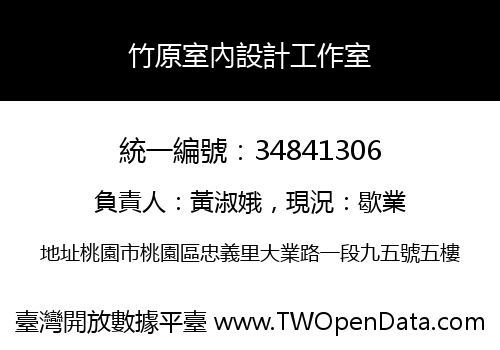 竹原室內設計工作室