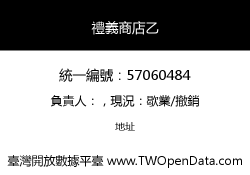 禮義商店乙
