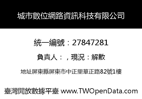 城市數位網路資訊科技有限公司
