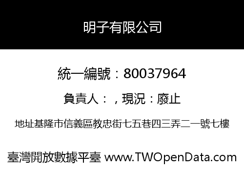 明子有限公司