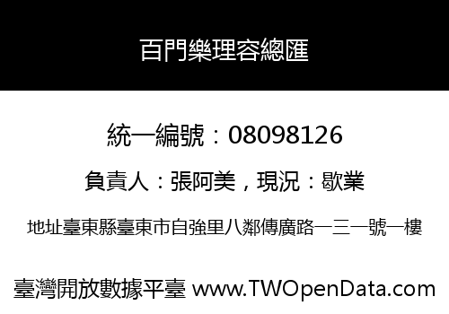 百門樂理容總匯