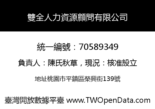 雙全人力資源顧問有限公司