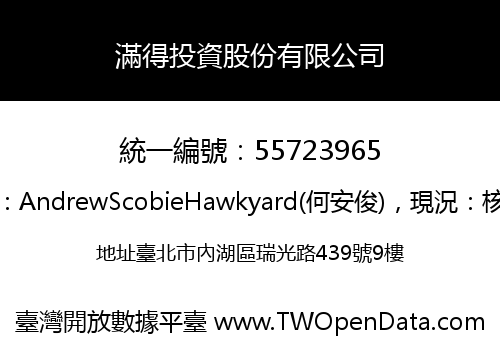 滿得投資股份有限公司