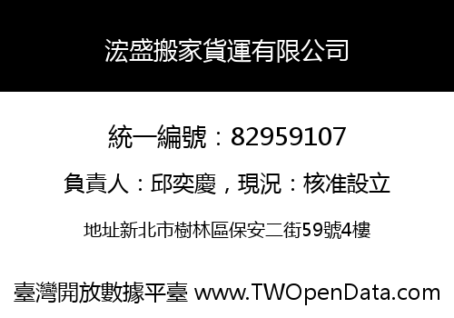 浤盛搬家貨運有限公司