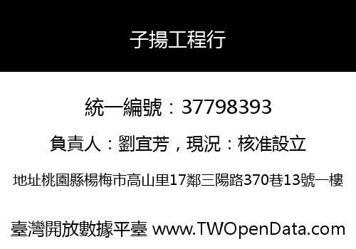 子揚工程行