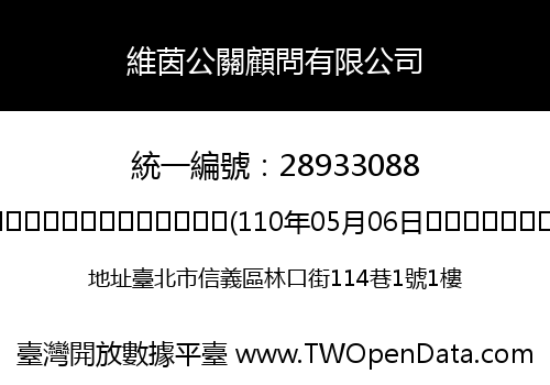 維茵公關顧問有限公司