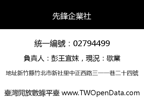先鋒企業社