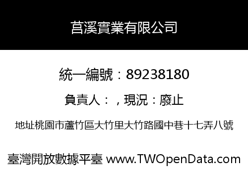 莒溪實業有限公司