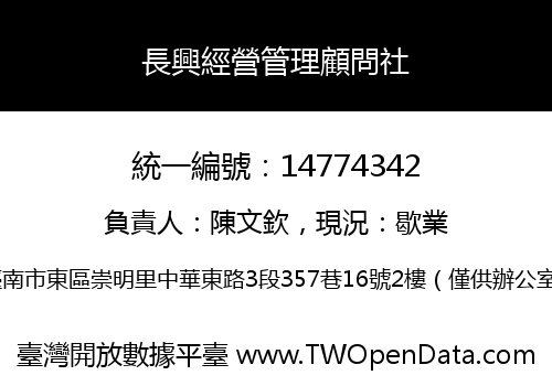 長興經營管理顧問社