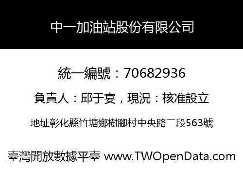 中一加油站股份有限公司