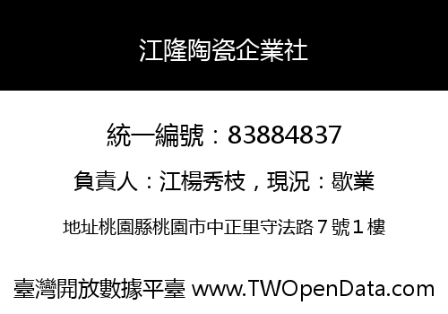 江隆陶瓷企業社