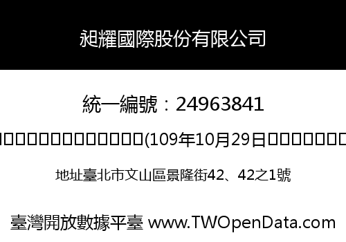昶耀國際股份有限公司