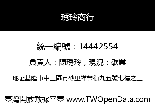 琇玲商行