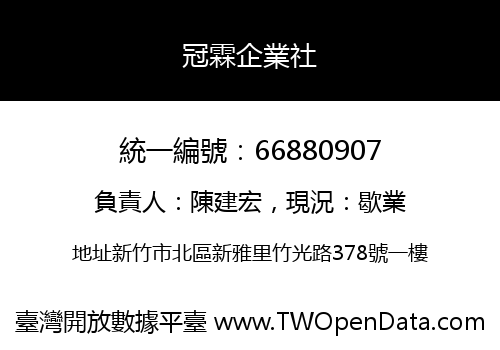 冠霖企業社