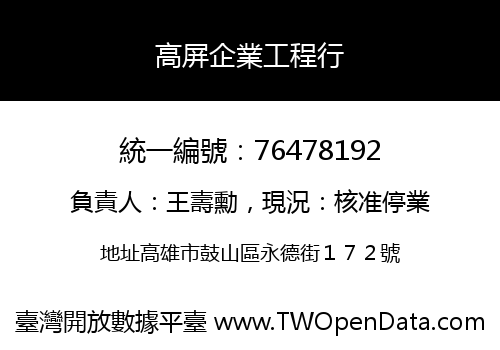 高屏企業工程行
