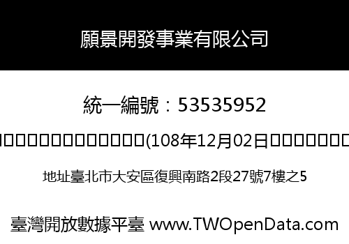 願景開發事業有限公司
