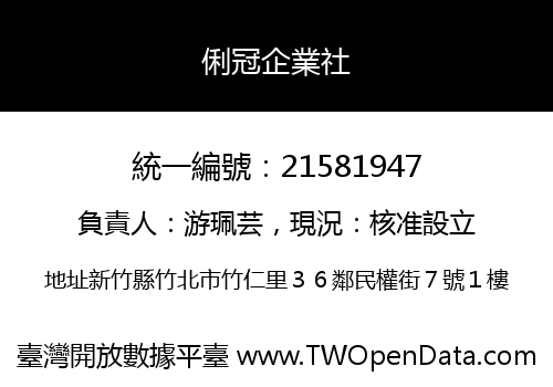 俐冠企業社