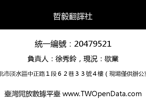 哲毅翻譯社