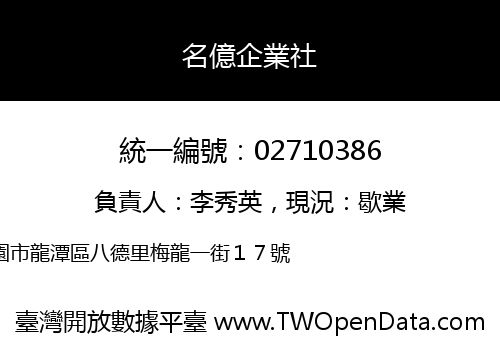 名億企業社