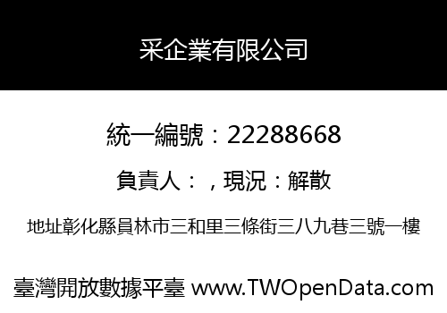 采企業有限公司