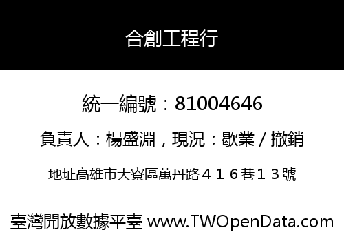 合創工程行