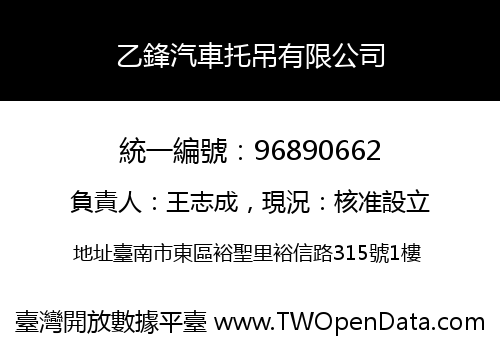 乙鋒汽車托吊有限公司
