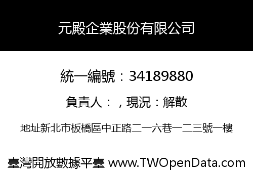 元殿企業股份有限公司