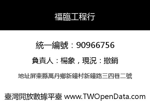 福臨工程行