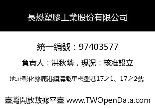 長懋塑膠工業股份有限公司