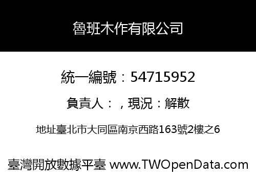魯班木作有限公司