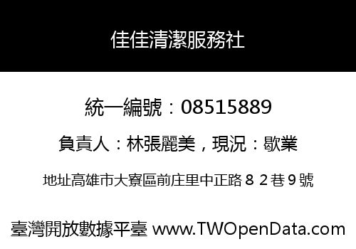佳佳清潔服務社