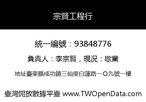 宗賢工程行