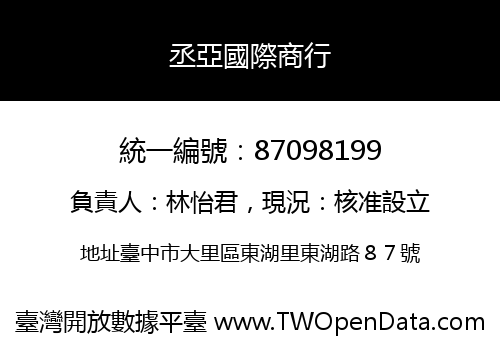 丞亞國際商行