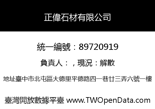 正偉石材有限公司