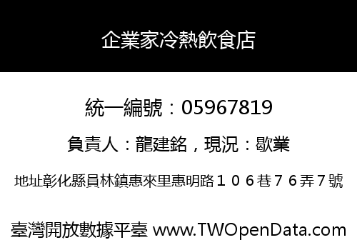 企業家冷熱飲食店