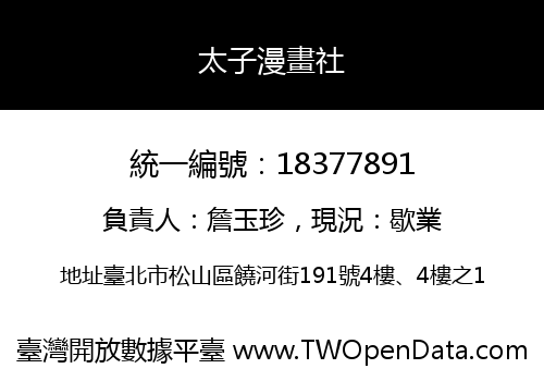 太子漫畫社