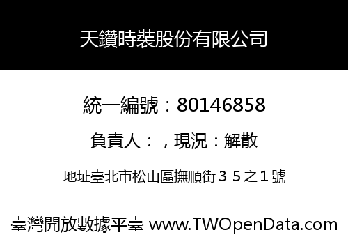 天鑽時裝股份有限公司