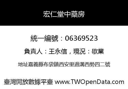 宏仁堂中藥房